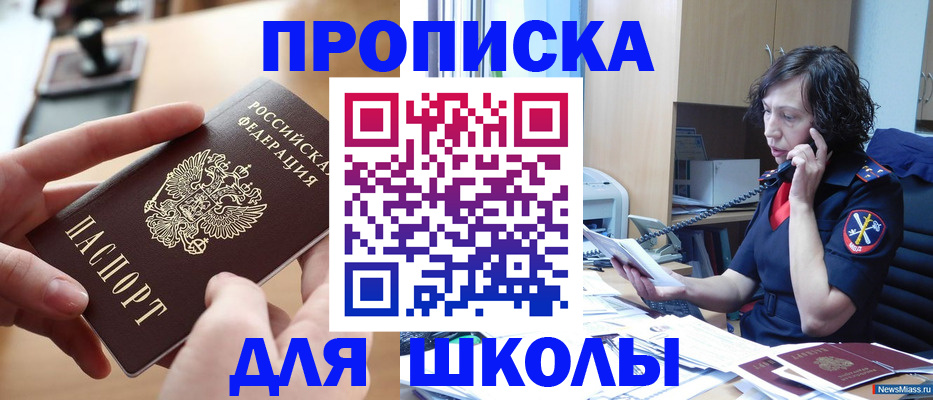 временная регистрация для школы в Грозном